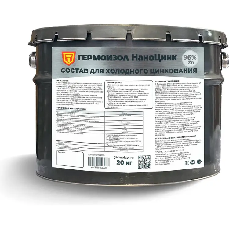 Состав для холодного цинкования ГЕРМОИЗОЛ НаноЦинк БП-00001184