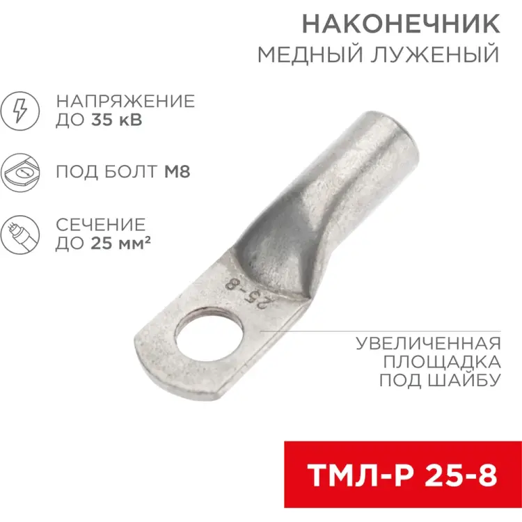 Луженый медный наконечник REXANT ТМЛ-Р 25–8 07-5314-6 Луженый медный наконечник REXANT ТМЛ-Р 25–8 07-5314-6