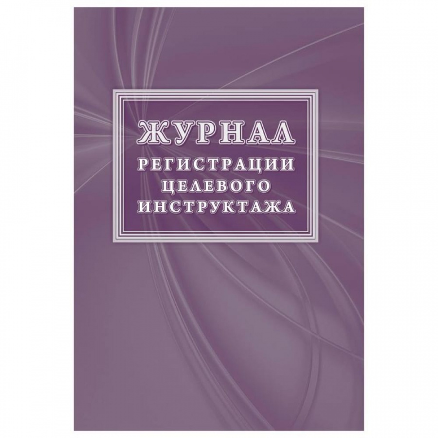 Новый журнал регистрации целевого инструктажа Attache КЖ-1638