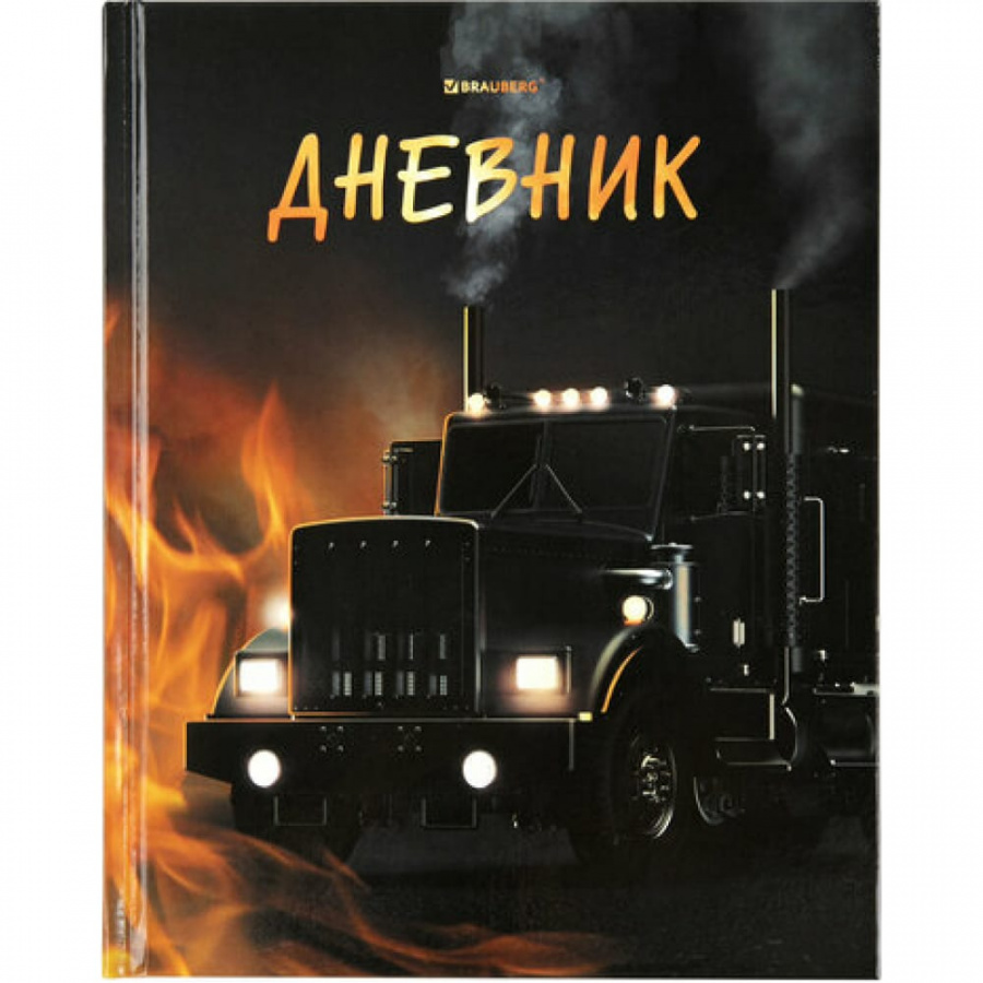 Дневник BRAUBERG Fire Road