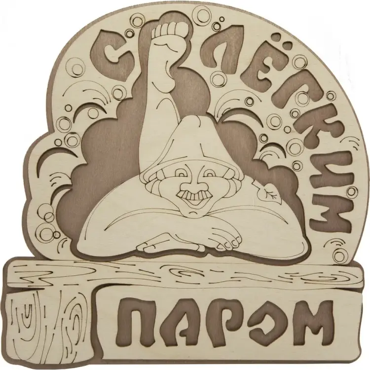 Табличка для бани Банная линия С легким паром 12-621