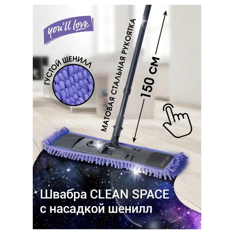 Швабра You'll Love CLEAN SPACE 75640 Швабра You'll Love CLEAN SPACE 75640