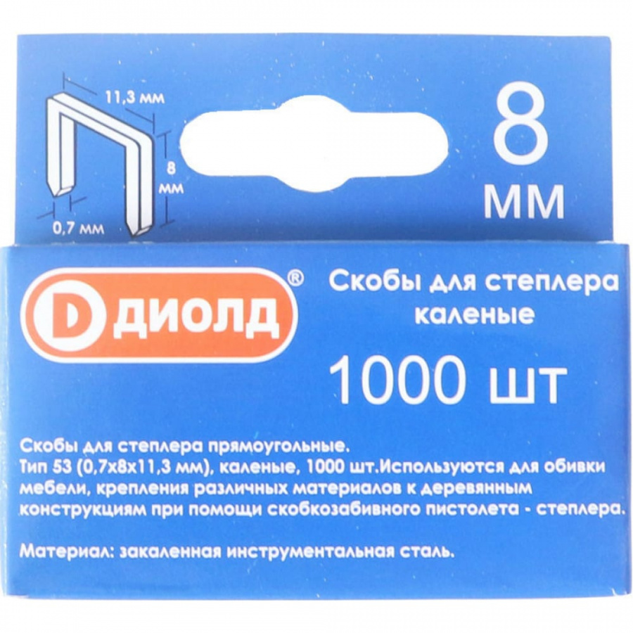 Каленые скобы для степлера ДИОЛД тип-53 8 мм 1000 шт.