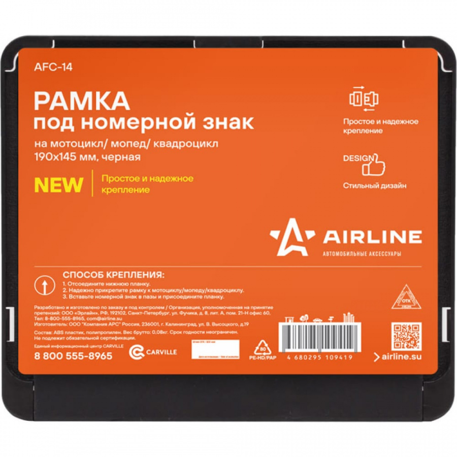 Рамка под номерной знак на мотоцикл/мопед/квадроцикл Airline AFC-14