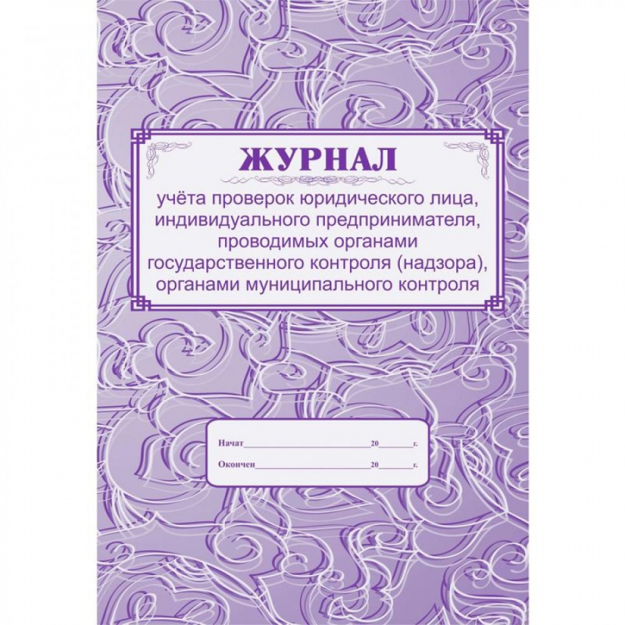 Журнал учета проверок юридического лица индивидуального предпринимателя Attache КЖ 611