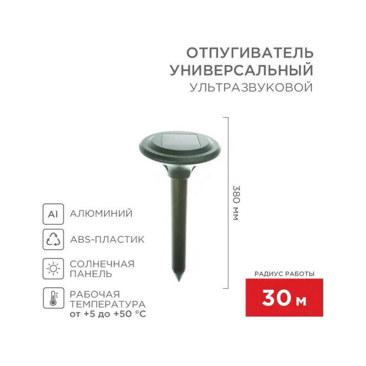 Ультразвуковой отпугиватель кротов REXANT R30 71-0007