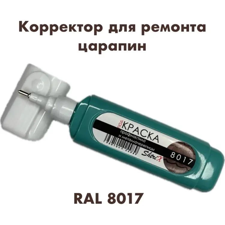 Штрих-корректор для ремонта царапин Аэрохим Shtrix SHTK-8017