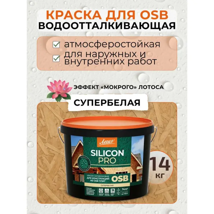 Силиконовая краска для OSB Легко 7465 Силиконовая краска для OSB Легко 7465