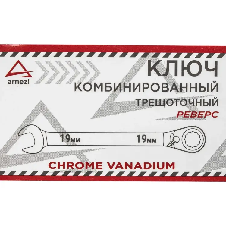Трещоточный комбинированный ключ Arnezi R1030419