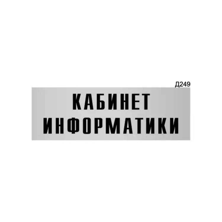 Информационная табличка GRM кабинет информатики прямоугольная д249 300x100 мм 218000115-249
