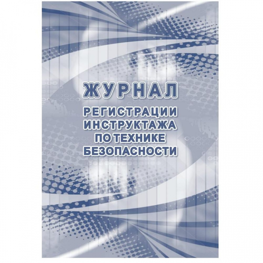 Журнал регистрации инструктажа по технике безопасности Attache КЖ-1564