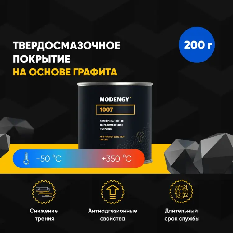 Твердосмазочное антифрикционное покрытие MODENGY 1007 0096797
