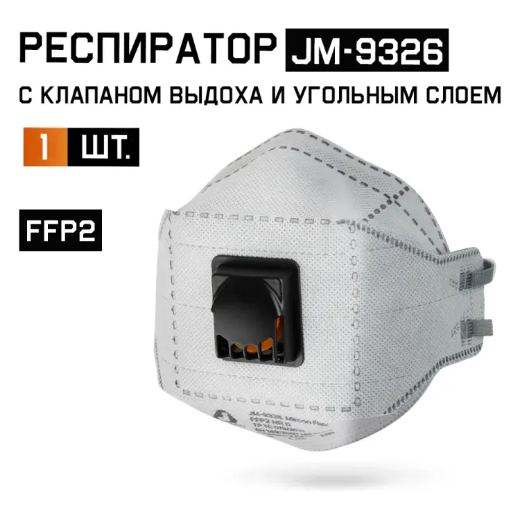 Противоаэрозольный угольный респиратор Jeta Safety JM-9326