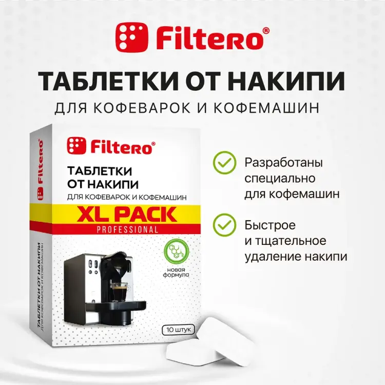 Таблетки от накипи для кофемашин FILTERO XL Pack 608