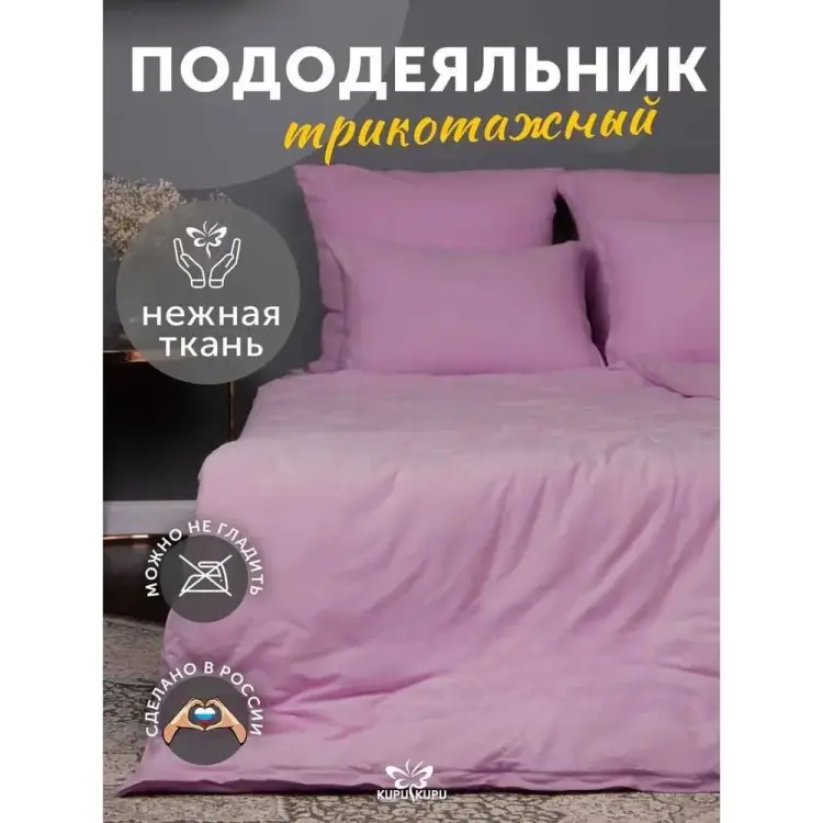 Пододеяльник KUPU-KUPU VIOLETT KPV-15/сиреневый