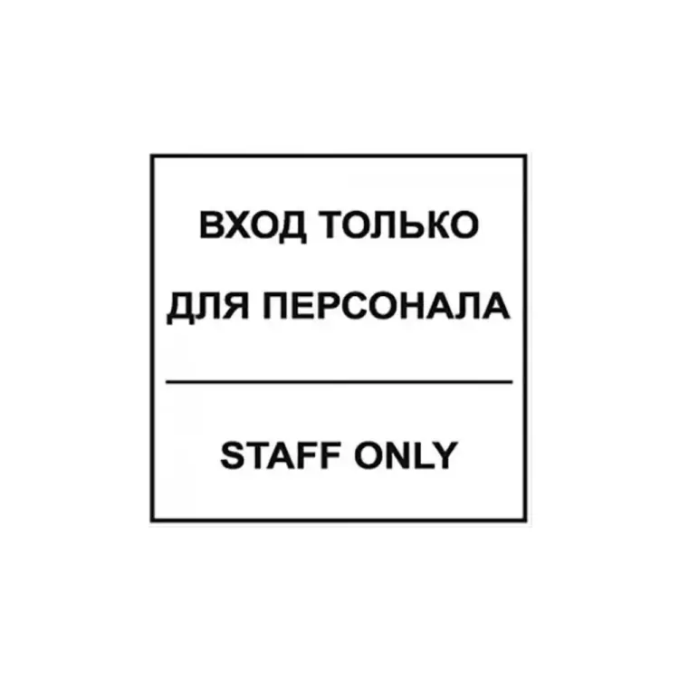 Табличка Контур Лайн Вход для персонала 12MF0120