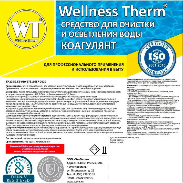 Средство для очистки и осветления воды Wellness therm Коагулянт 312606