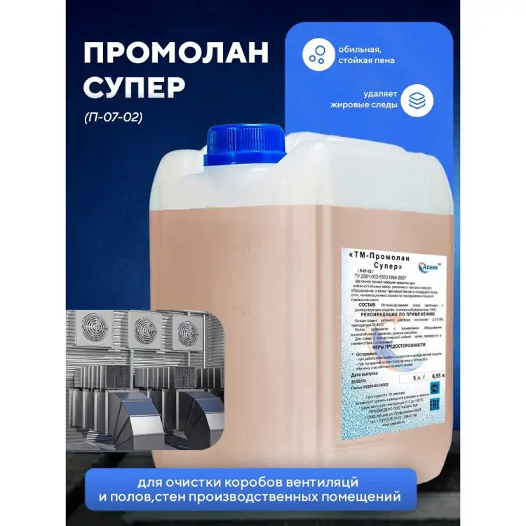 Средство для очистки коробов вентиляций канализаций ООО АСАНА ТМ Промолан Супер П-07-02