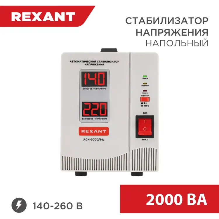 Стабилизатор напряжения REXANT АсН-2 000/1-Ц 11-5003