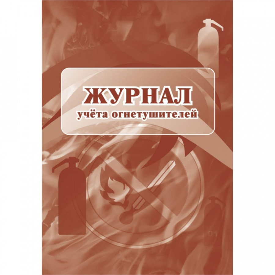 Журнал учета огнетушителей Attache 1285853