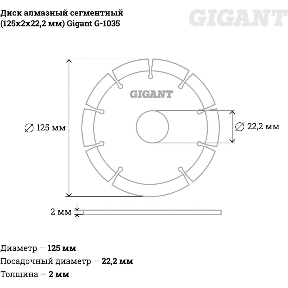 Сегментный алмазный диск Gigant G-1035