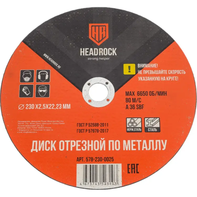 Отрезной круг по металлу HEADROCK 578-230-0025 Отрезной круг по металлу HEADROCK 578-230-0025
