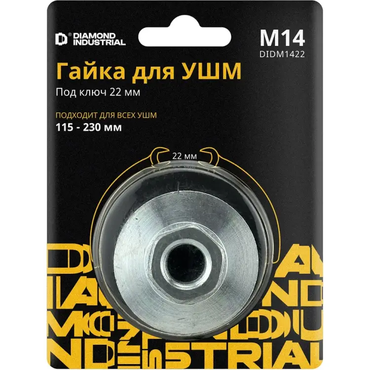 Гайка для УШМ Diamond Industrial М14 DIDM1422 Гайка для УШМ Diamond Industrial М14 DIDM1422