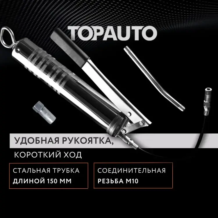 Профессиональный рычажно-плунжерный автомобильный шприц для смазки TopAuto 30013