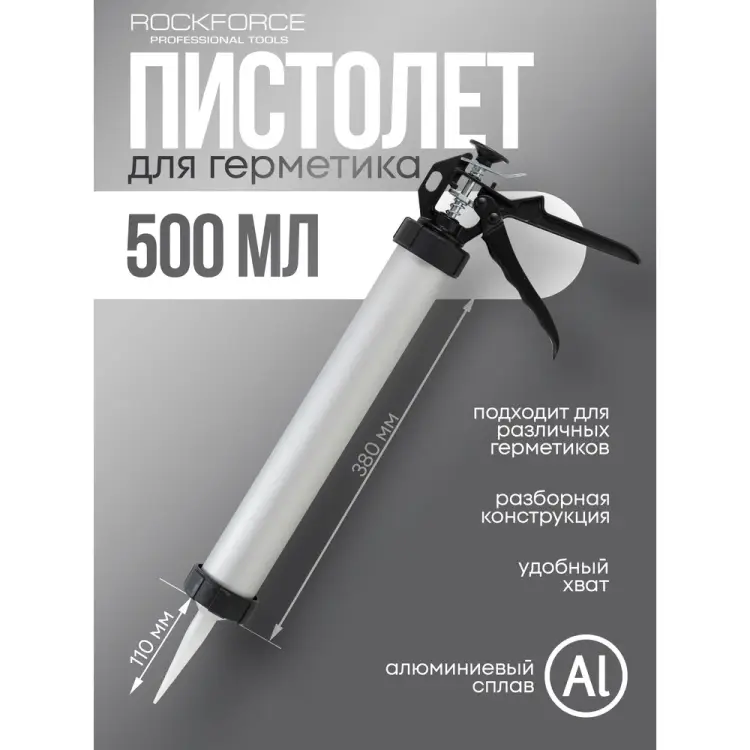 Алюминиевый пистолет для силикона Rockforce RF-CG-01 58233 Алюминиевый пистолет для силикона Rockforce RF-CG-01 58233