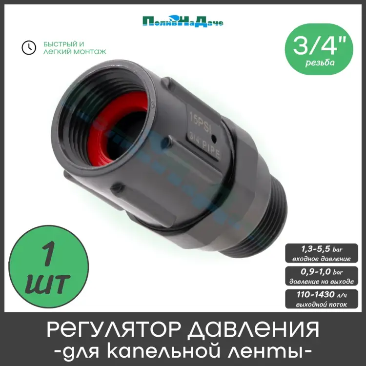 Редуктор давления для капельной ленты ПоливНаДаче PR013415P Редуктор давления для капельной ленты ПоливНаДаче PR013415P