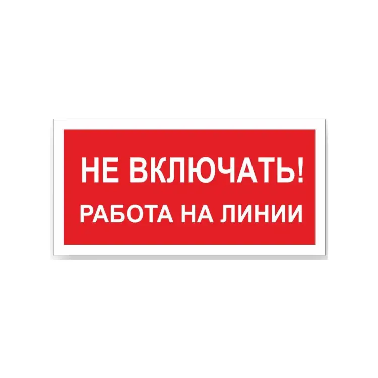 Знак Стандарт Знак Не включать! Работа на линии 00-00009288