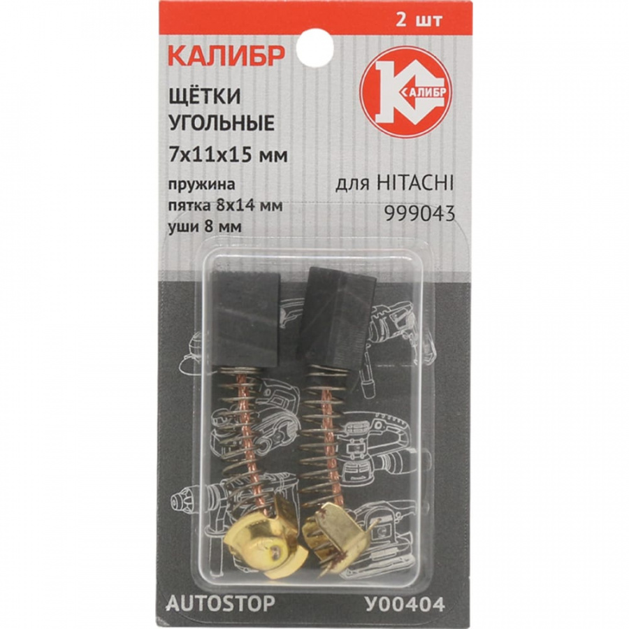 Угольные щетки для Hitachi 999043 Калибр AUTOSTOP