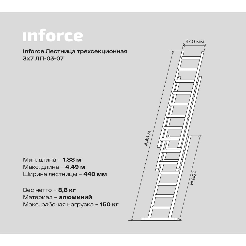 Трехсекционная лестница Inforce ЛП-03-07