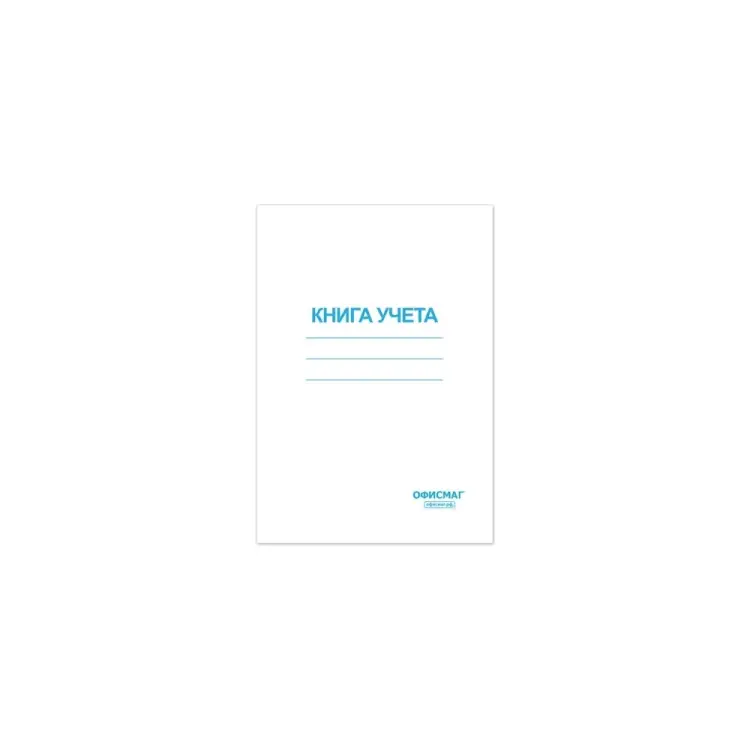Книга учета ОФИСМАГ 130186 Книга учета ОФИСМАГ 130186