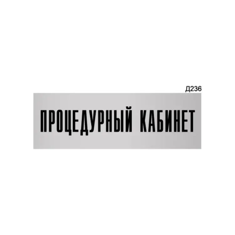 Информационная табличка GRM процедурный кабинет прямоугольная д236 300x100 мм 218000115-236