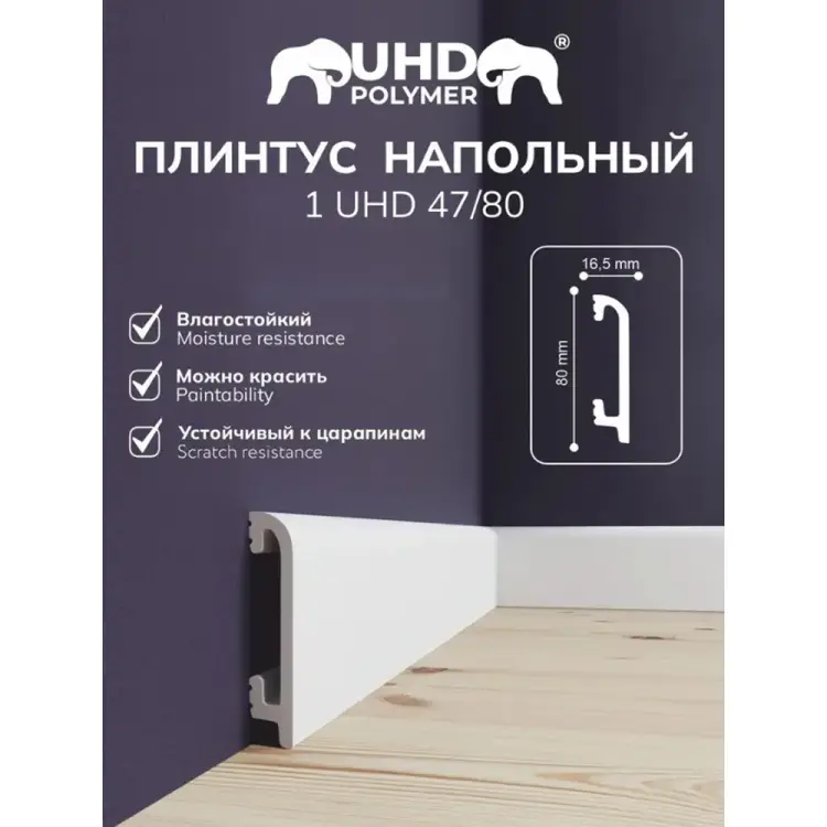 Полимерный напольный плинтус СОЛИД Solid UHD 47/80 Полимерный напольный плинтус СОЛИД Solid UHD 47/80