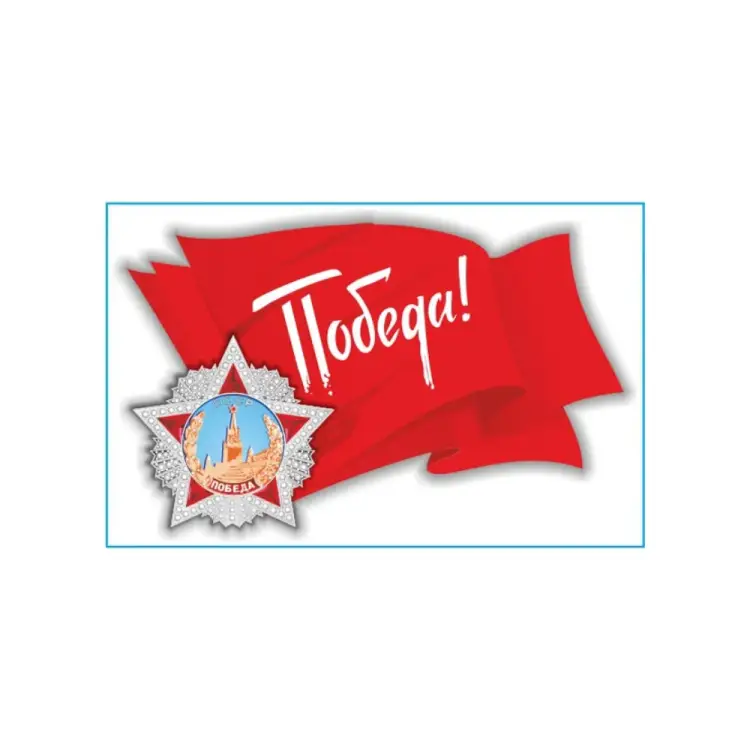 Наклейка SKYWAY 9 МАЯ Флаг СССР S08102026