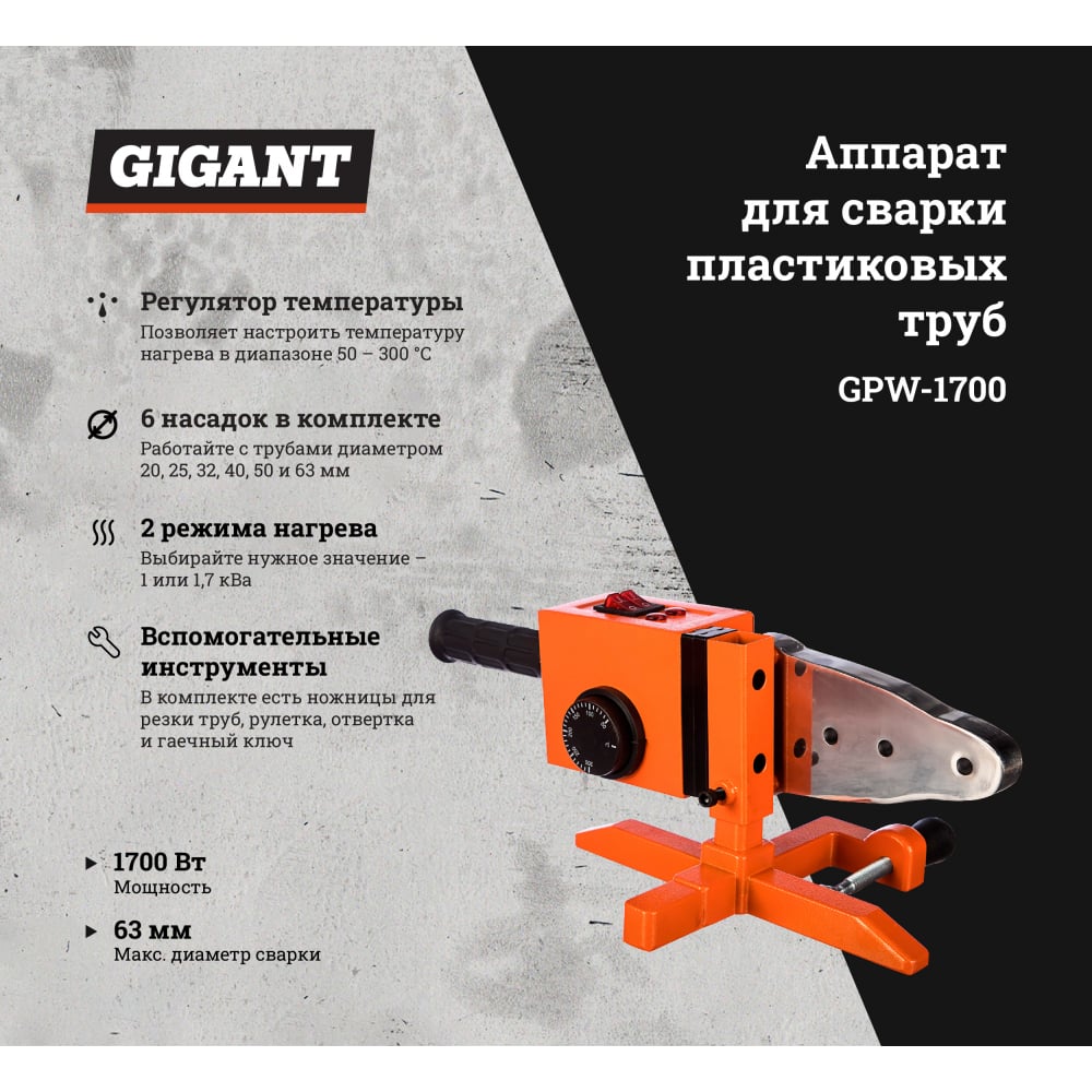 Аппарат для сварки пластиковых труб Gigant GPW-1700