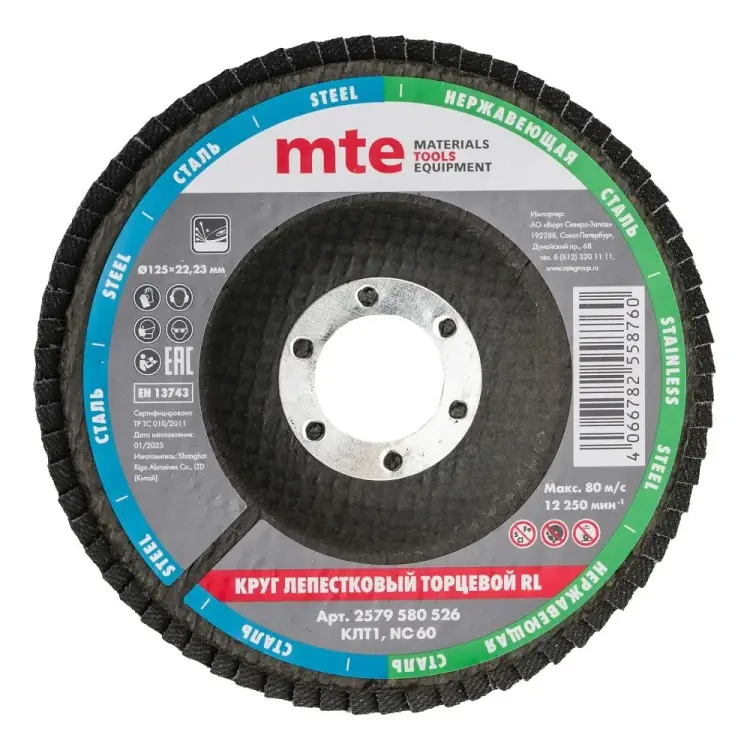 Лепестковый круг торцевой MTE КЛТ1 RL 2579580526 Лепестковый круг торцевой MTE КЛТ1 RL 2579580526