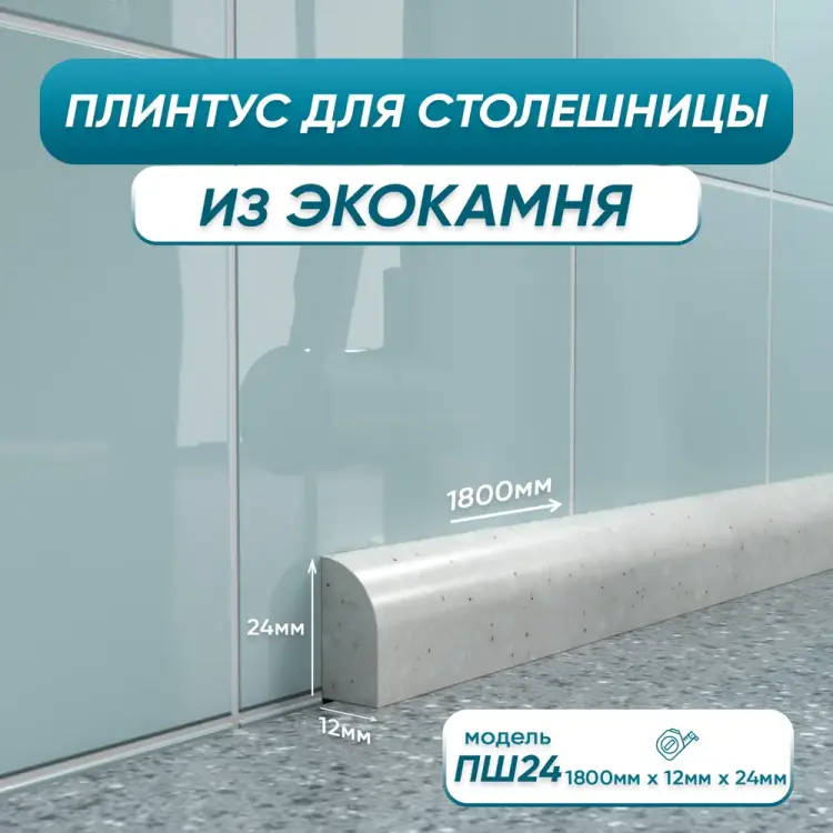 Акриловый плинтус для столешницы BNV ПШ24 4603336100787 Акриловый плинтус для столешницы BNV ПШ24 4603336100787