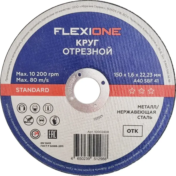 Отрезной круг металл/нержавейка Flexione Standard 10002408 Отрезной круг металл/нержавейка Flexione Standard 10002408