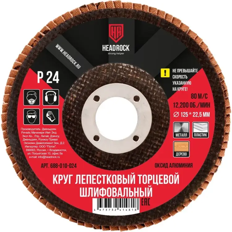 Шлифовальный лепестковый торцевой круг HEADROCK 688-010-024 Шлифовальный лепестковый торцевой круг HEADROCK 688-010-024