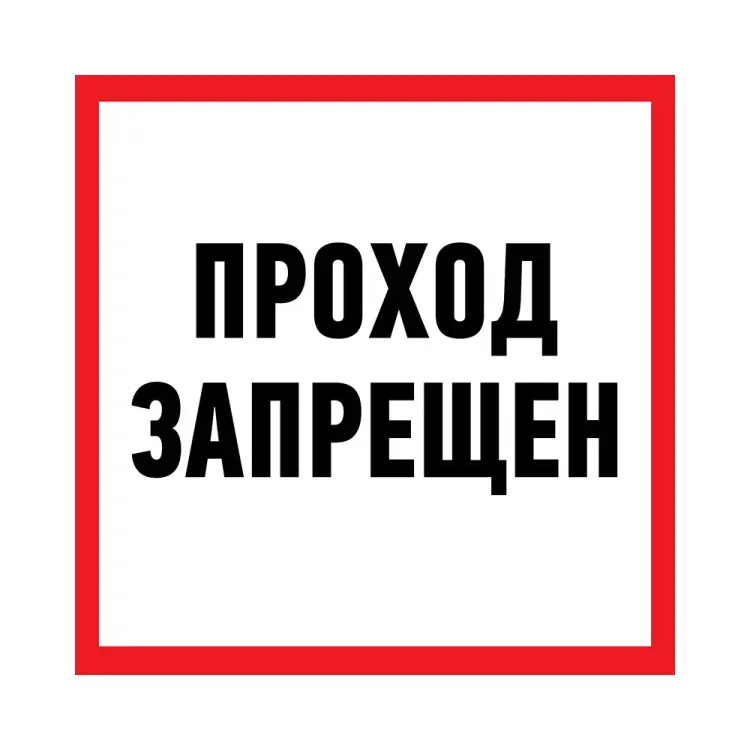 Запрещающая наклейка REXANT Проход запрещен 56-0047