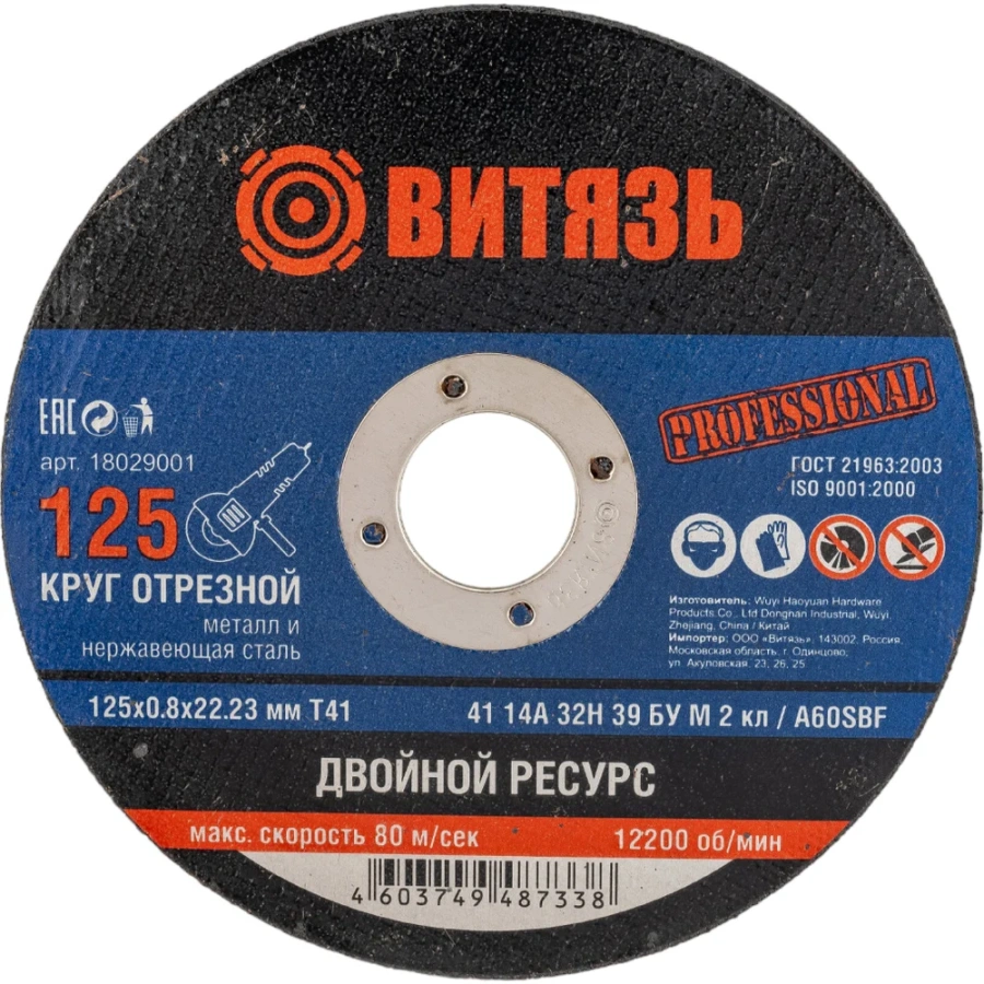 Отрезной круг по металлу Витязь 18029001 Отрезной круг по металлу Витязь 18029001