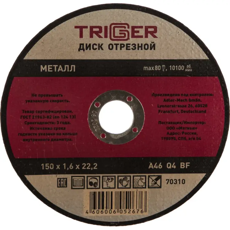 Отрезной диск по металлу ТРИГГЕР 70310 тов-157528