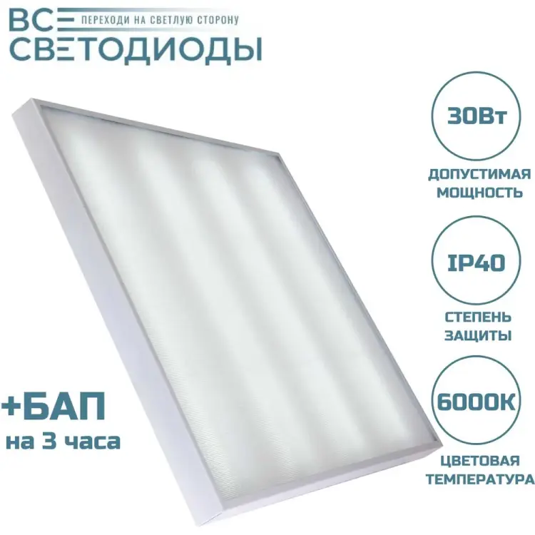 Аварийный потолочный светодиодный светильник ВСЕСВЕТОДИОДЫ Армстронг 30 Вт, 3600Lm, 6000К, IP40, Микропризма, БАП на 3 часа vs201-30-mpr-6k-li3h