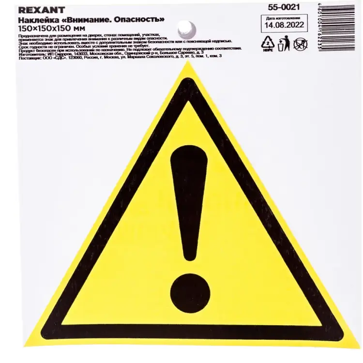 Наклейка безопасности REXANT Внимание Опасность 55-0021