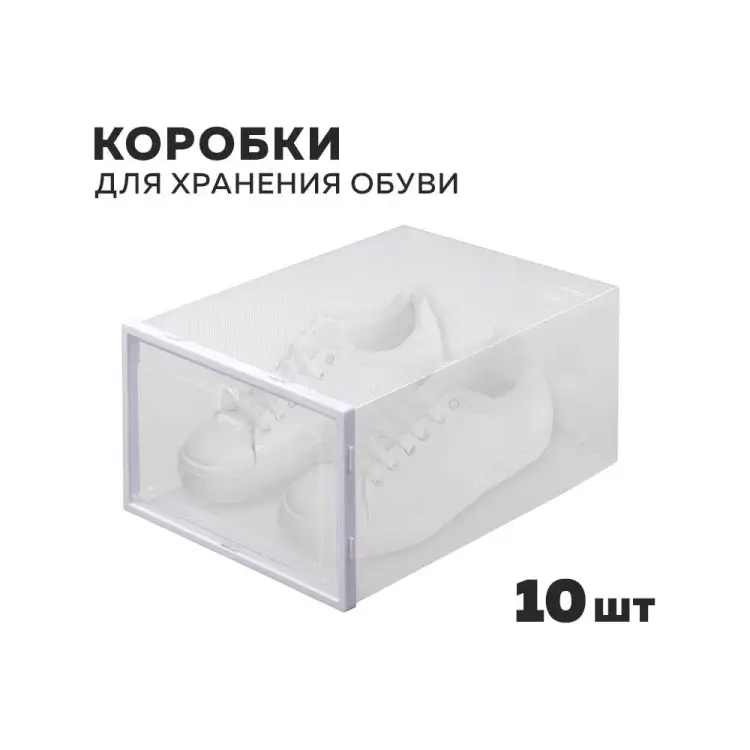 Коробки для хранения обуви Ridberg 1212071 Коробки для хранения обуви Ridberg 1212071