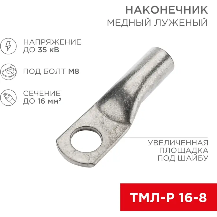 Луженый медный наконечник REXANT ТМЛ-Р 16–8 07-5311-2 Луженый медный наконечник REXANT ТМЛ-Р 16–8 07-5311-2