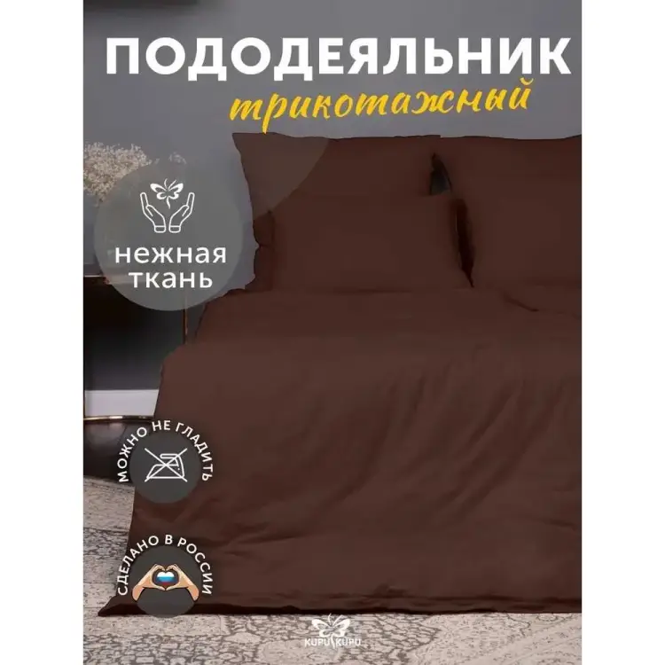 Пододеяльник KUPU-KUPU VIOLETT KPМ-18шоколад